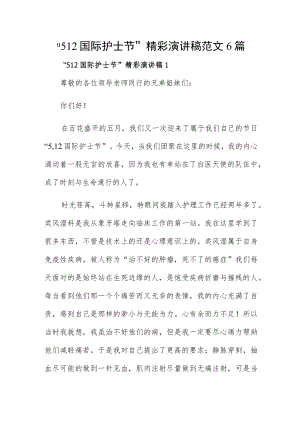“512国际护士节”精彩演讲稿范文6篇.docx