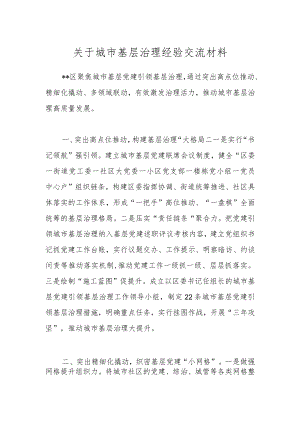 关于城市基层治理经验交流材料.docx