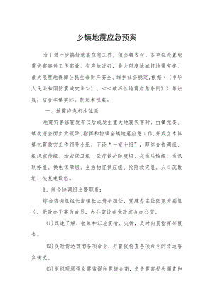 乡镇地震应急预案.docx