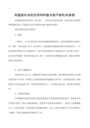 柯基能吃冰的东西吗 柯基犬能不能吃冰食物.docx