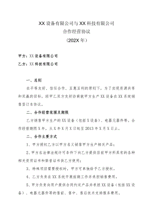 XX设备有限公司与XX科技有限公司合作经营协议（202X年）.docx