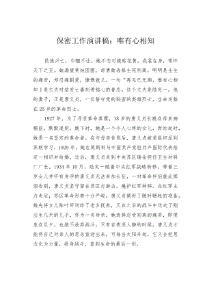 保密工作演讲稿：唯有心相知.docx