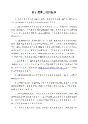 新引进博士报到程序1doc.docx
