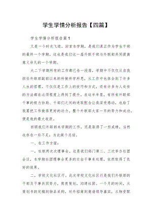 学生学情分析报告【四篇】.docx