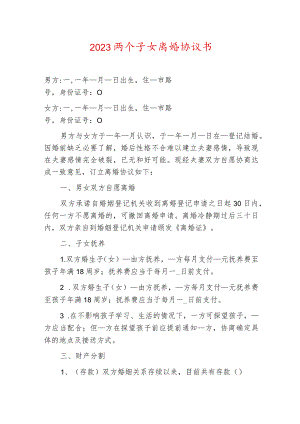 2023两个子女离婚协议书.docx