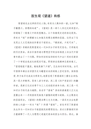医生观《望道》有感.docx