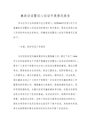 廉政谈话暨谈心谈话开展情况报告.docx