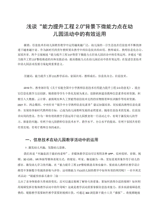 浅谈“能力提升工程 2.0”背景下微能力点在幼儿园活动中的有效运用 论文.docx