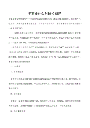 冬枣要什么时候扣棚好.docx