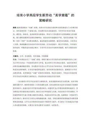 培育小学高段学生新劳动“美学意蕴”的策略研究 论文.docx