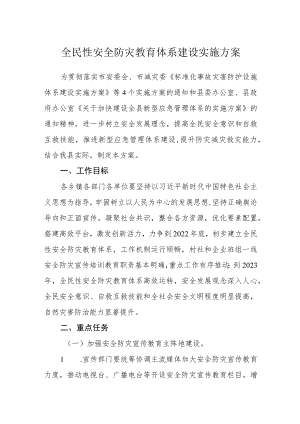全民性安全防灾教育体系建设实施方案.docx