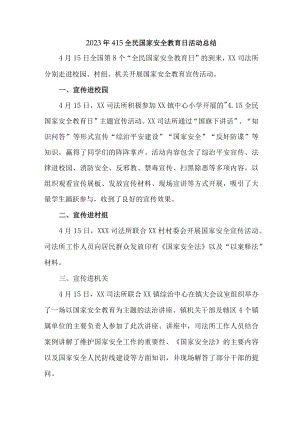 2023年中小学开展全民国家安全教育日活动总结 合计6份.docx