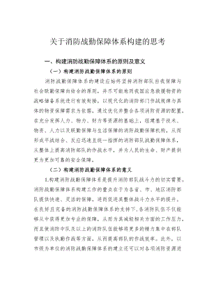 关于消防战勤保障体系构建的思考.docx