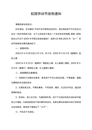 学校五一劳动节放假通知模板.docx