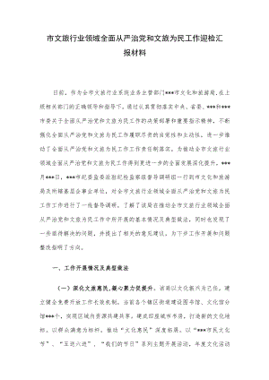 市文旅行业领域全面从严治党和文旅为民工作迎检汇报材料.docx
