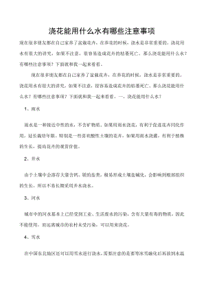 浇花能用什么水有哪些注意事项.docx