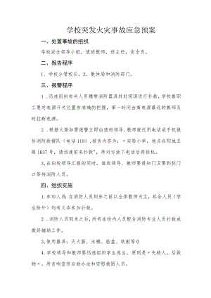 学校突发火灾事故应急预案.docx