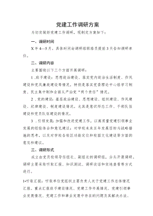 党建工作调研方案2200字（含访谈提纲）.docx