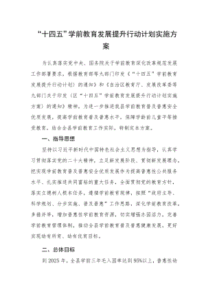 “十四五”学前教育发展提升行动计划实施方案.docx