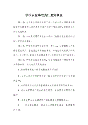 学校安全事故责任追究制度.docx