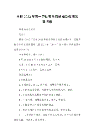 学校2023年五一劳动节放假通知及假期温馨提示三篇范例.docx