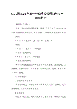 幼儿园2023年五一劳动节放假通知与安全温馨提示3篇模板.docx
