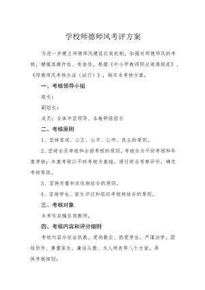 学校师德师风考评方案.docx