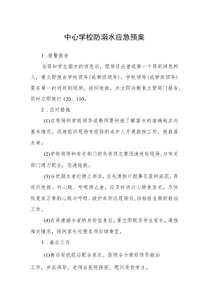 中心学校防溺水应急预案范文三篇.docx