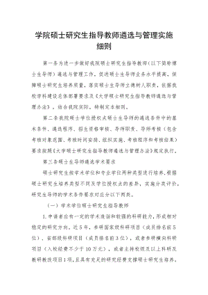 学院硕士研究生指导教师遴选与管理实施细则.docx