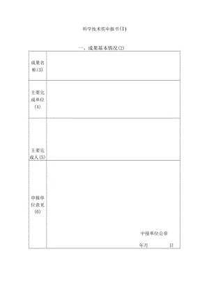 科学技术奖申报书（1）.docx