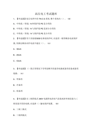 高压电工考试题库.docx