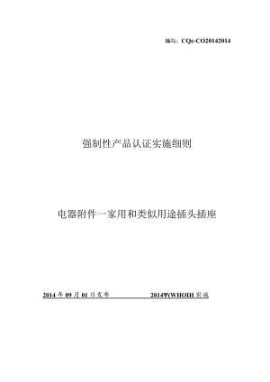 CQC-C0201.02-2014 强制性产品认证实施细则 电器附件-家用和类似用途插头插座插头插座.docx