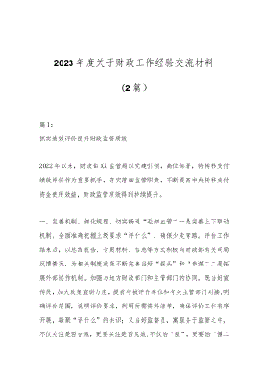 （2篇）2023年度关于财政工作经验交流材料.docx