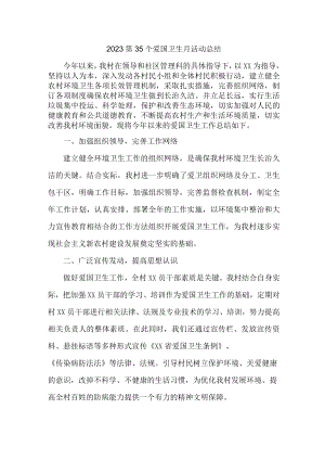 乡镇开展2023第35个爱国卫生月活动总结 （汇编4份）.docx