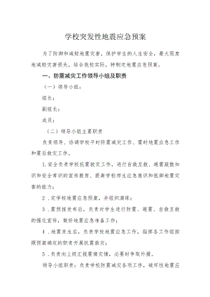 学校突发性地震应急预案.docx