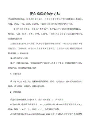 茭白锈病的防治方法.docx