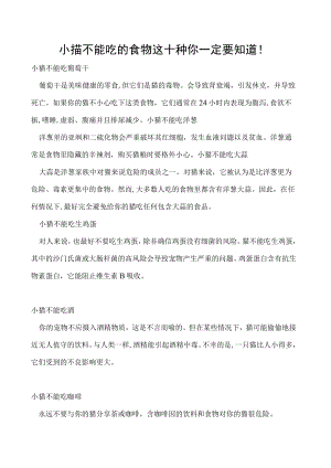 小猫不能吃的食物 这十种你一定要知道！.docx