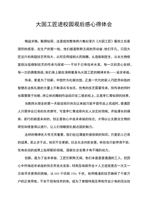 大国工匠进校园观后感心得体会.docx
