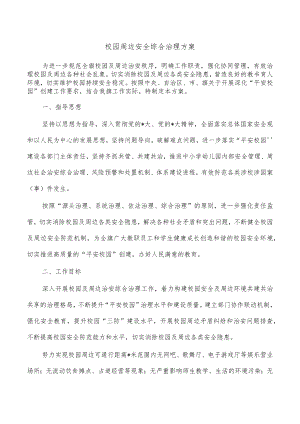 校园周边安全综合治理方案.docx