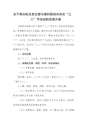 关于举办机关党支部与镇妇联结对共庆“三八”节活动的实施方案.docx
