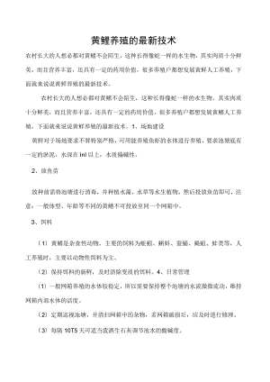 黄鳝养殖的最新技术.docx