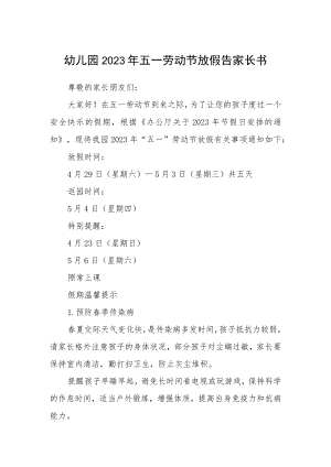 幼儿园2023年五一劳动节放假告家长书三篇合集.docx