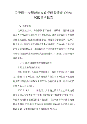 关于进一步规范地方政府债务管理工作情况的调查报告.docx