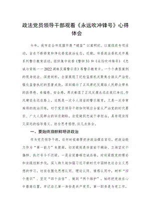 政法党员领导干部观看《永远吹冲锋号》心得体会.docx