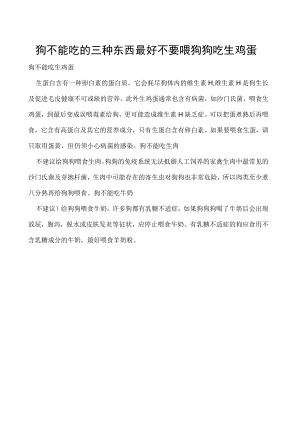 狗不能吃的三种东西 最好不要喂狗狗吃生鸡蛋.docx