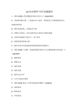 G2电站锅炉司炉试题题库.docx