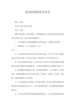 延安房屋租赁合同书.docx