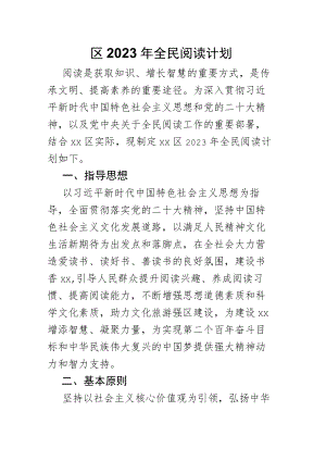区2023年全民阅读计划.docx