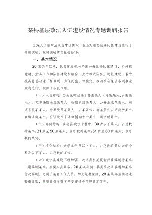 某县基层政法队伍建设情况专题调研报告.docx