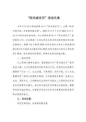 2023年中小学开展全国防灾减灾日活动方案四篇.docx